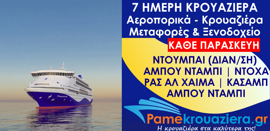 7 ημέρες Αεροπορικά & Κρουαζιέρα Άμπου Ντάμπι, Ντόχα, Ρας αλ Χάιμα, Κασάμπ, Άμπου Ντάμπι